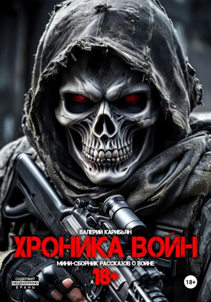 Хроника Войн