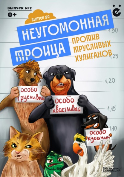 Скачать книгу Неугомонная троица «Трусливые хулиганы»