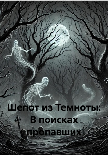 Скачать книгу Шепот из Темноты: В поисках пропавших