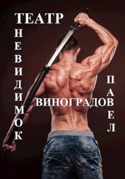 Скачать книгу Театр невидимок