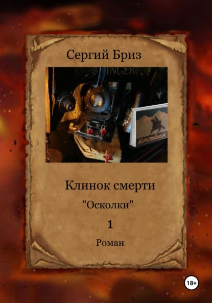 Скачать книгу Клинок Смерти. Осколки