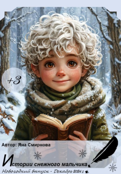 Скачать книгу Истории снежного мальчика