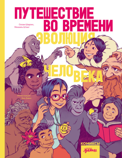 Скачать книгу Путешествие во времени. Эволюция человека