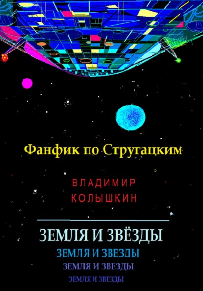 Скачать книгу Земля и звёзды