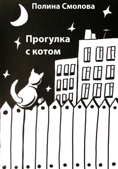Скачать книгу Прогулка с котом