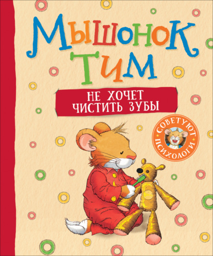 Скачать книгу Мышонок Тим не хочет чистить зубы