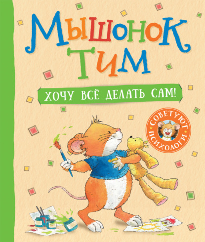 Скачать книгу Мышонок Тим. Хочу все делать сам!