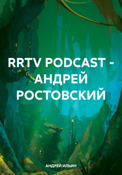 Скачать книгу RRTV PODCAST – АНДРЕЙ РОСТОВСКИЙ