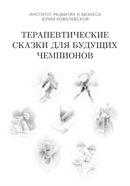 Скачать книгу Терапевтические сказки для будущих чемпионов. Часть 1