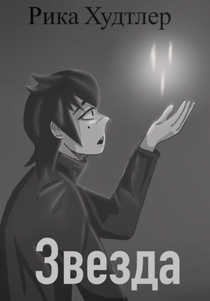 Скачать книгу Звезда