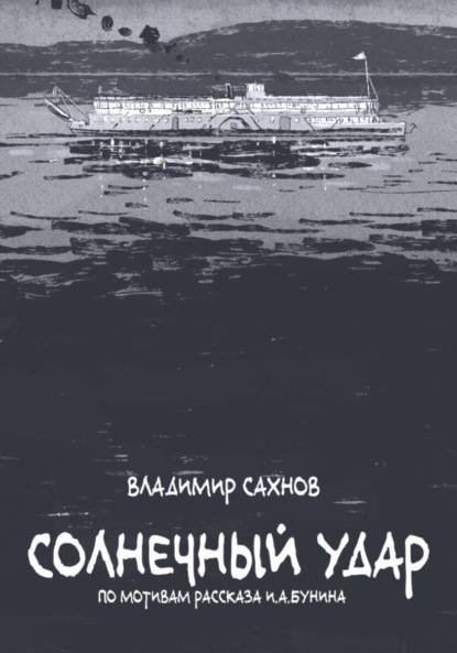 Скачать книгу Солнечный удар