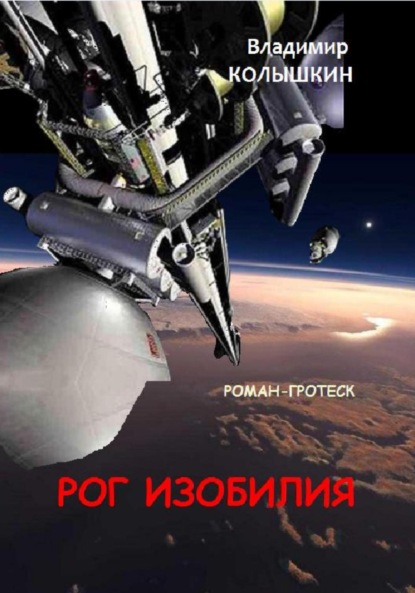 Скачать книгу Рог изобилия