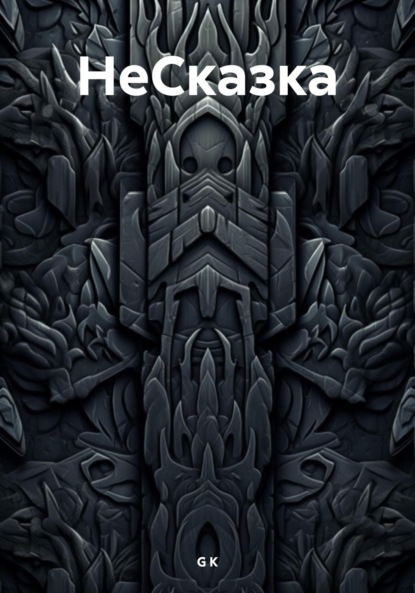 Скачать книгу НеСказка