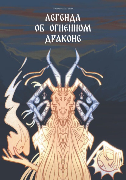 Скачать книгу Легенда об огненном драконе