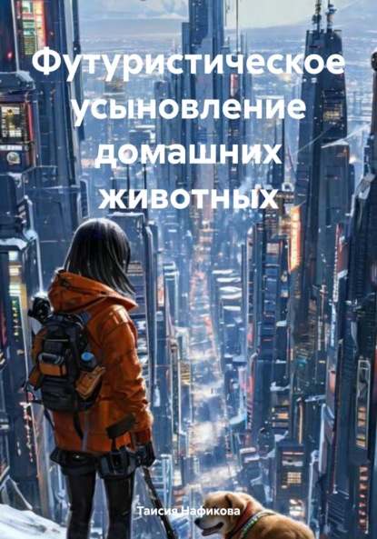 Скачать книгу Футуристическое усыновление домашних животных