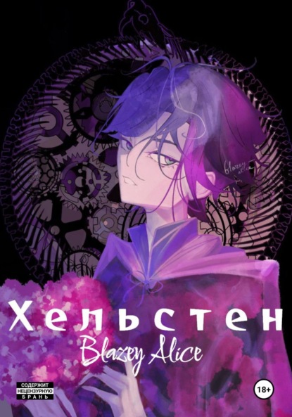 Скачать книгу Хельстен