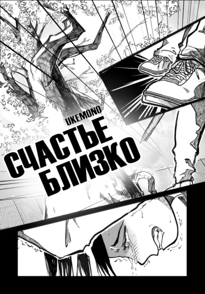 Скачать книгу Счастье близко