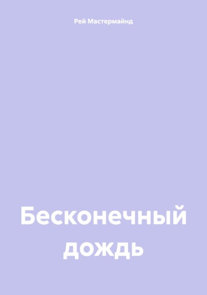 Скачать книгу Бесконечный дождь