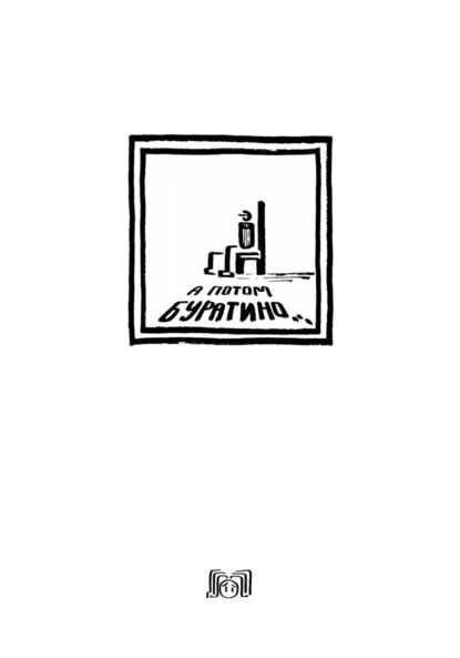 Скачать книгу А потом Буратино