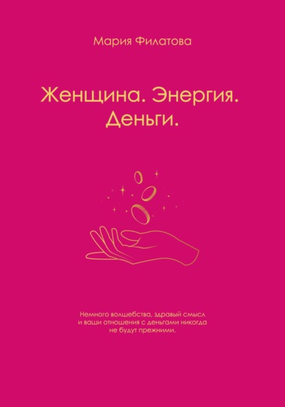 Скачать книгу Женщина. Энергия. Деньги