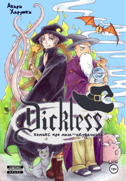 Скачать книгу Dickless the comic