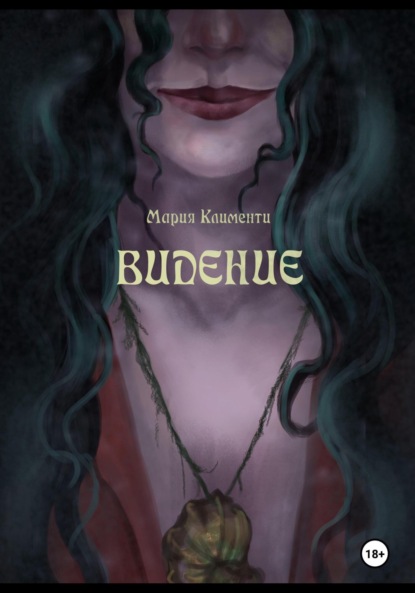 Скачать книгу Видение