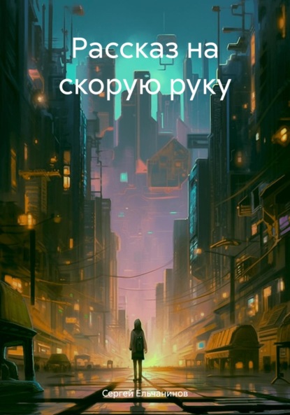 Скачать книгу Рассказ на скорую руку