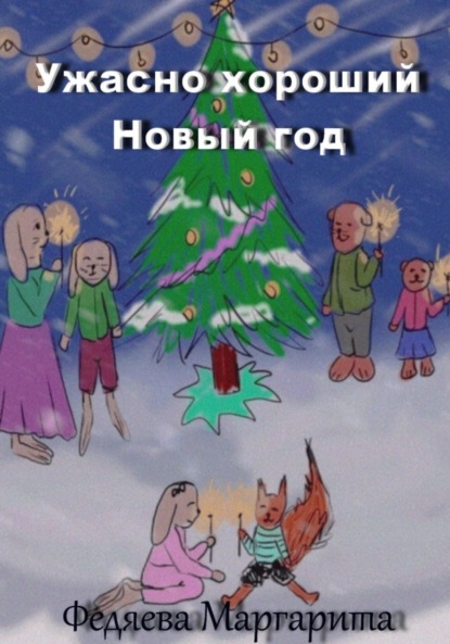 Скачать книгу Ужасно хороший Новый год