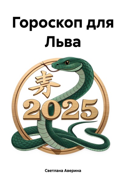 Скачать книгу Гороскоп для Льва