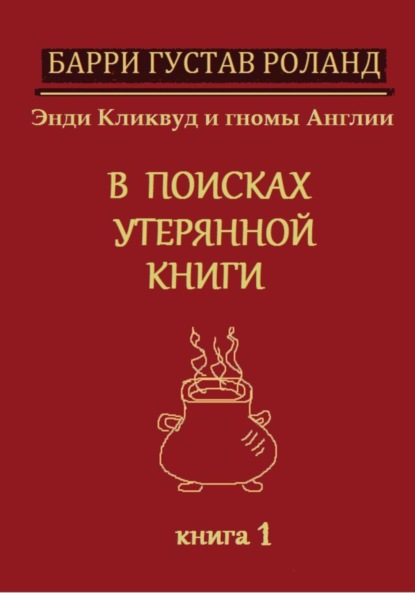 Скачать книгу Энди Кликвуд и гномы Англии. В поисках утерянной книги. Книга 1
