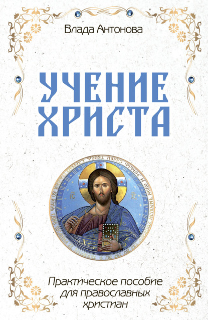 Скачать книгу Учение Христа. Практическое пособие для православных христиан