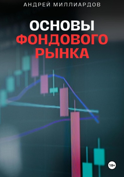 Скачать книгу Основы фондового рынка