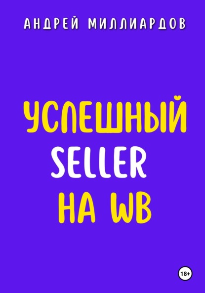 Скачать книгу Успешный Seller на WB