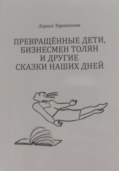 Скачать книгу Превращенные дети