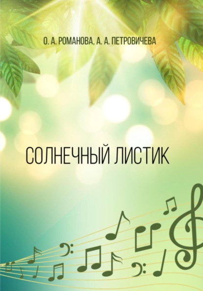 Скачать книгу Солнечный листик