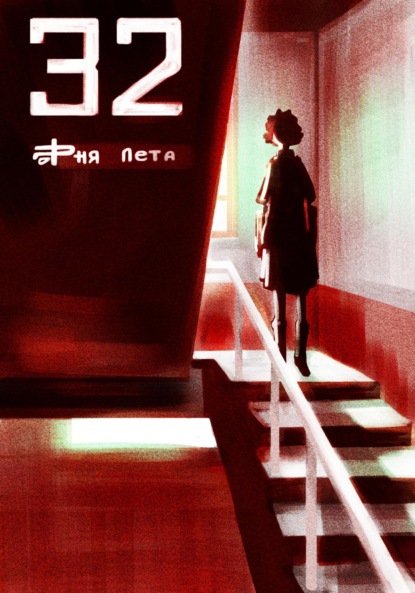 Скачать книгу 32 дня лета