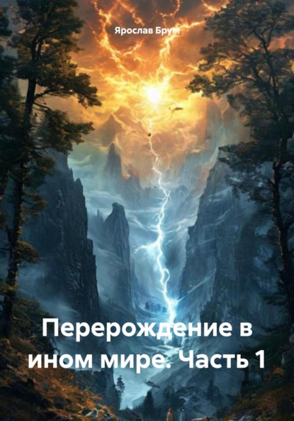 Скачать книгу Перерождение в ином мире. Часть 1