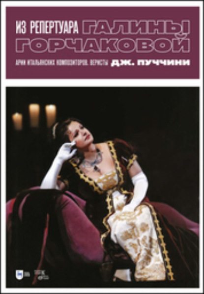 Скачать книгу Из репертуара Галины Горчаковой. Арии итальянских композиторов. Веристы, Дж. Пуччини