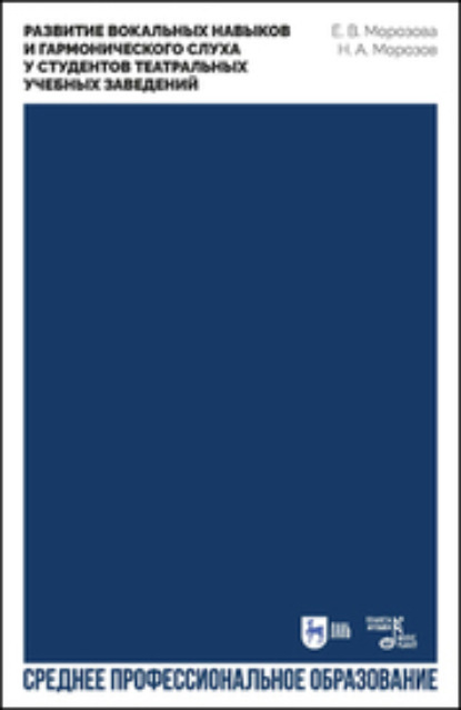 Скачать книгу Развитие вокальных навыков и гармонического слуха у студентов театральных учебных заведений. Учебно-методическое пособие для СПО