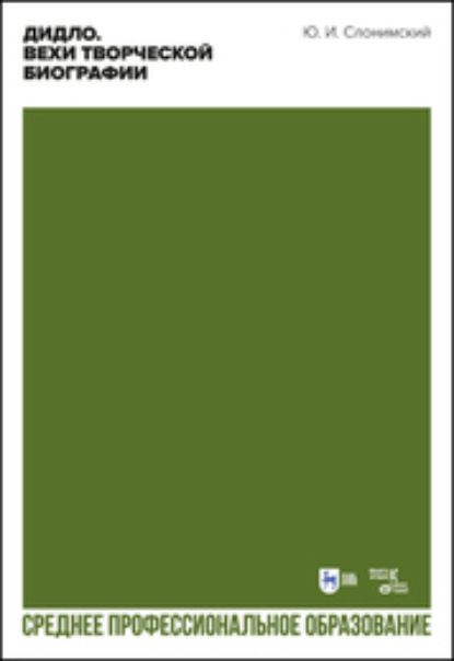 Скачать книгу Дидло. Вехи творческой биографии. Учебное пособие для СПО
