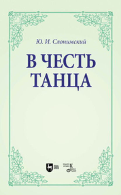 Скачать книгу В честь танца. Учебное пособие для вузов