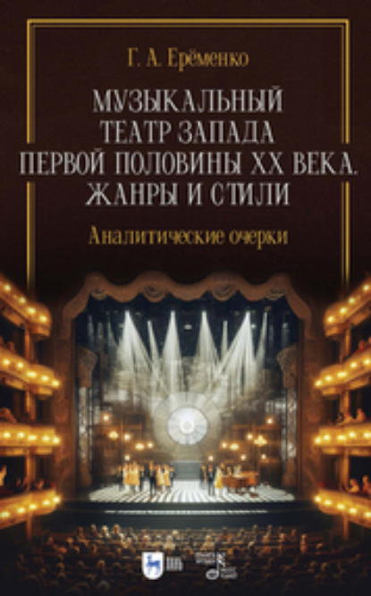 Скачать книгу Музыкальный театр Запада первой половины ХХ века. Жанры и стили. Аналитические очерки