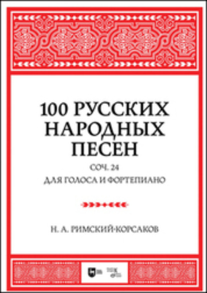 100 русских народных песен. Соч. 24. Для голоса и фортепиано