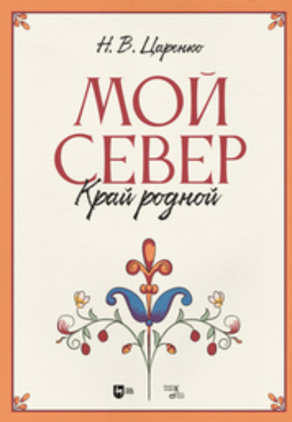 Скачать книгу Мой Север – край родной
