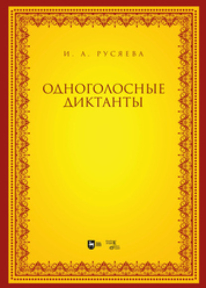 Скачать книгу Одноголосные диктанты