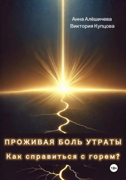 Скачать книгу Проживая боль утраты. Как справиться с горем?