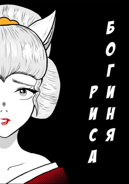 Скачать книгу Графический роман «Богиня риса»