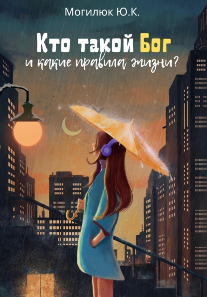 Скачать книгу Кто такой Бог и какие правила жизни?