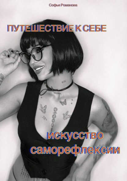 Скачать книгу Путешествие к себе. Искусство саморефлексии