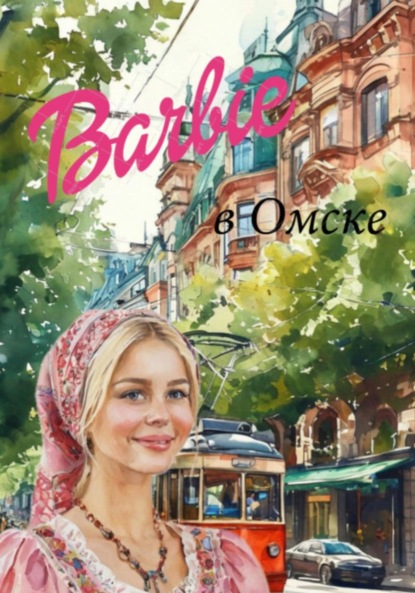 Скачать книгу Барби в Омске